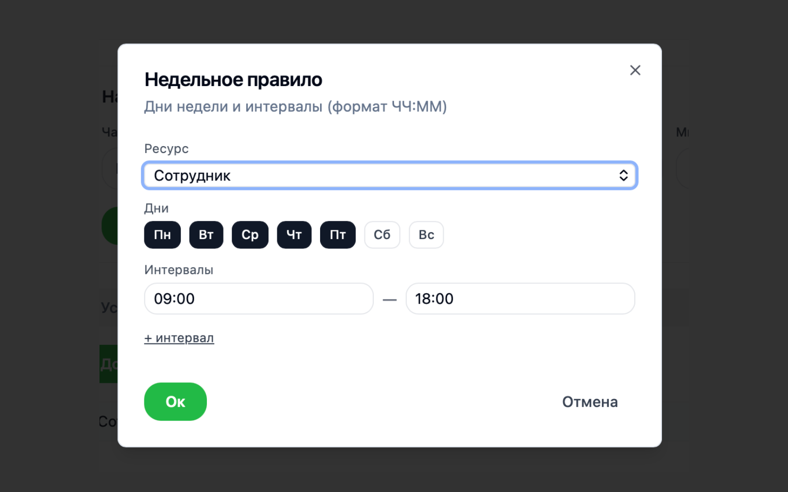 Настройка расписания работы — дни недели и интервалы