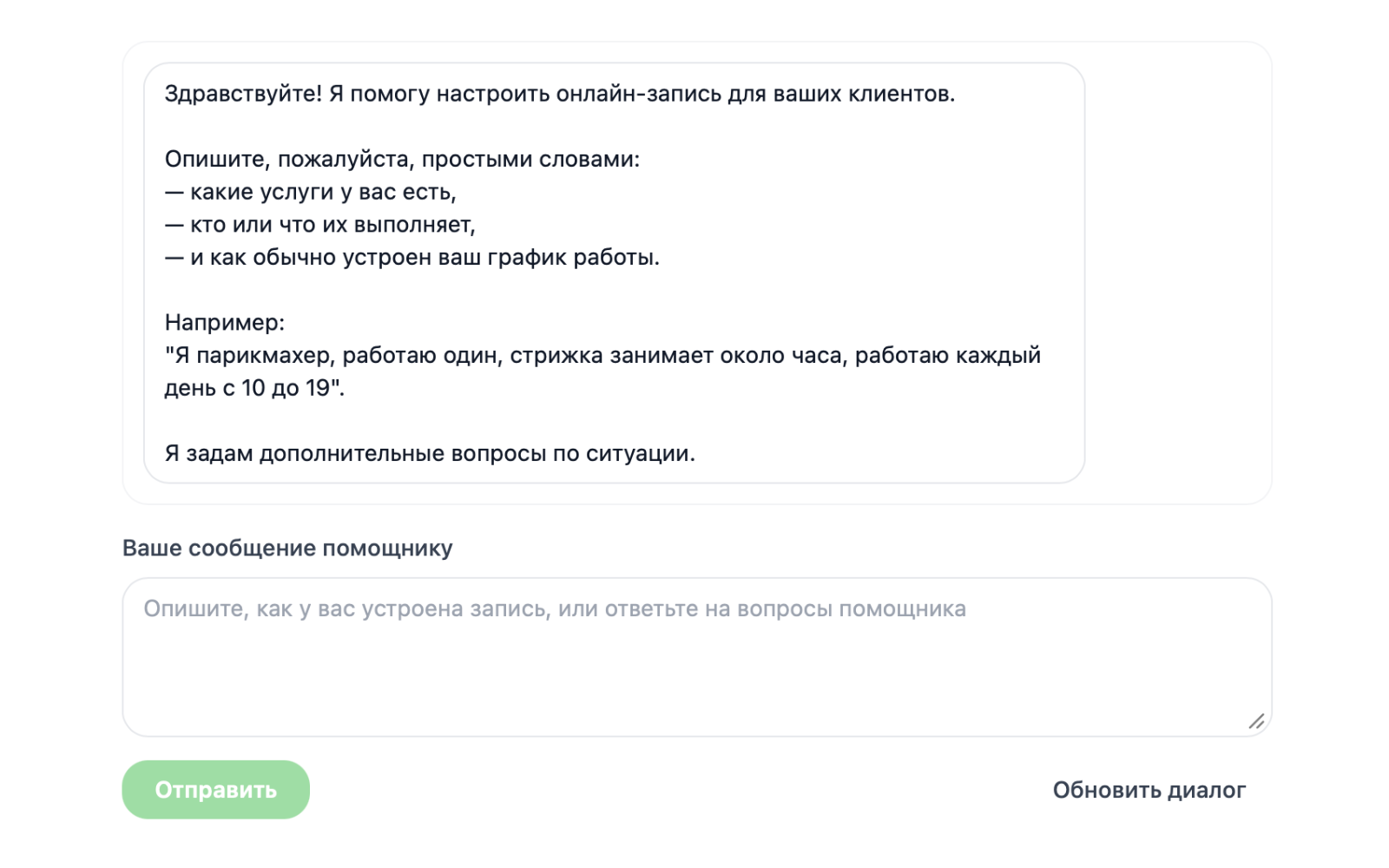 Настройка чат-бота для записи через ИИ-ассистента